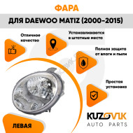 Фара левая Daewoo Matiz (2000-2015) механический корректор KUZOVIK