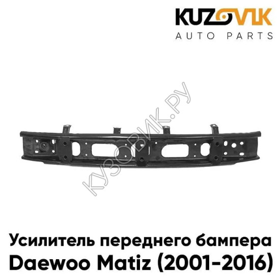 Усилитель переднего бампера Daewoo Matiz (2001-) KUZOVIK Усилитель переднего бампера Daewoo Matiz (2001-) KUZOVIK