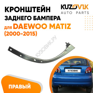 Кронштейн заднего бампера правый Daewoo Matiz (2000-2015) KUZOVIK