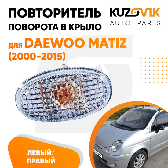 Повторитель поворота в крыло Daewoo Matiz (2000-2015) белый левый=правый KUZOVIK Повторитель поворота в крыло Daewoo Matiz (2000-2015) белый левый=правый KUZOVIK