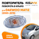 Повторитель поворота в крыло Daewoo Matiz (2000-2015) белый левый=правый KUZOVIK Повторитель поворота в крыло Daewoo Matiz (2000-2015) белый левый=правый KUZOVIK
