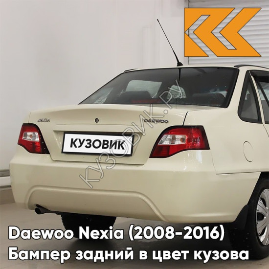 Бампер задний в цвет кузова Daewoo Nexia N150 (2008-2016) G6J - SMOKE BEIGE - Бежевый солид Бампер задний в цвет кузова Daewoo Nexia N150 (2008-2016) G6J - SMOKE BEIGE - Бежевый солид