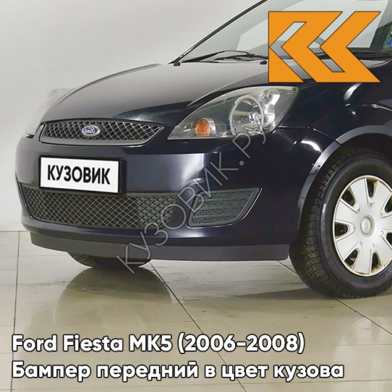 Бампер передний в цвет кузова Ford Fiesta MK5 (2006-2008) рестайлинг 4CWA - DEEP NAVY BLUE - Синий