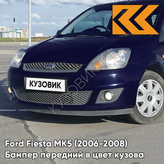 Бампер передний в цвет кузова Ford Fiesta MK5 (2006-2008) рестайлинг 8CWA - BLAZER BLUE - Синий