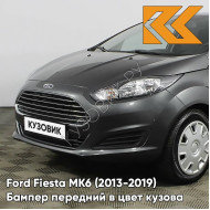 Бампер передний в цвет кузова Ford Fiesta MK6 (2013-2019) рестайлинг 6DYE - SEA GREY - Серый
