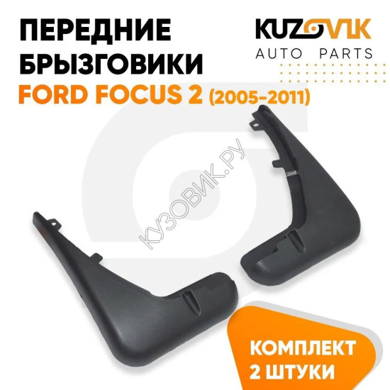 Брызговики передние комплект Ford Focus 2 (2005-2011) KUZOVIK Брызговики передние комплект Ford Focus 2 (2005-2011) KUZOVIK