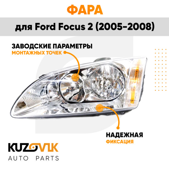Фара левая Ford Focus 2 (2005-2008) KUZOVIK