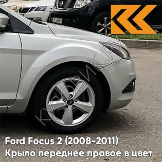 Крыло переднее правое в цвет кузова Ford Focus 2 (2008-2011) рестайлинг ZJNC - MOONDUST SILVER - Серебристый