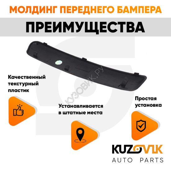 Молдинг переднего бампера правый Ford Focus 2 (2005-2008) дорестайлинг текстурный пластик KUZOVIK