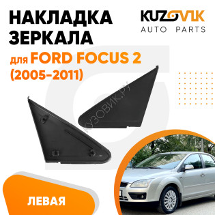Накладка зеркала треугольная левая Ford Focus 2 (2005-2011) KUZOVIK
