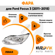Фара левая Ford Focus 3 (2011-2015) хром (светлая) галоген KUZOVIK