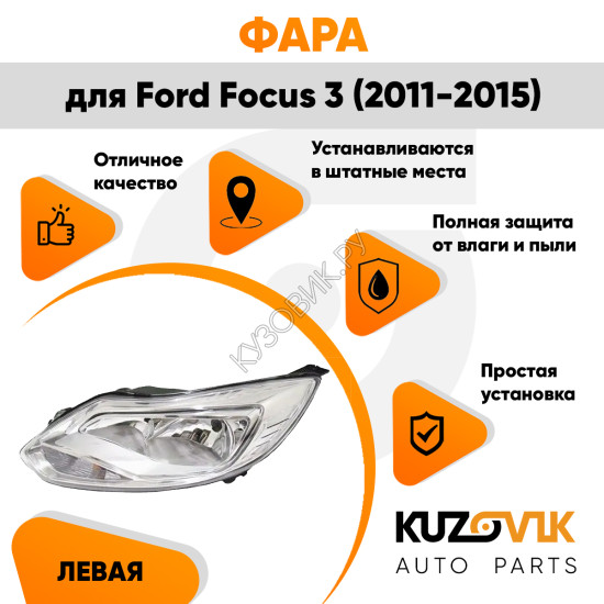 Фара левая Ford Focus 3 (2011-2015) хром (светлая) галоген KUZOVIK