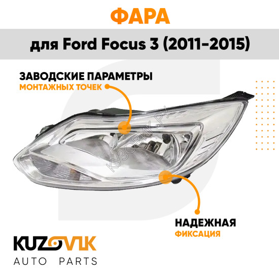 Фара левая Ford Focus 3 (2011-2015) хром (светлая) галоген KUZOVIK