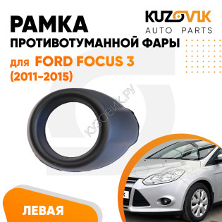 Рамка противотуманной фары левая Ford Focus 3 (2011-2015) черная KUZOVIK