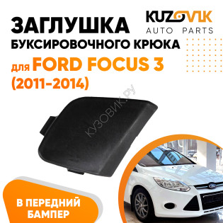 Заглушка буксировочного крюка в передний бампер Ford Focus 3 (2011-2014)  KUZOVIK