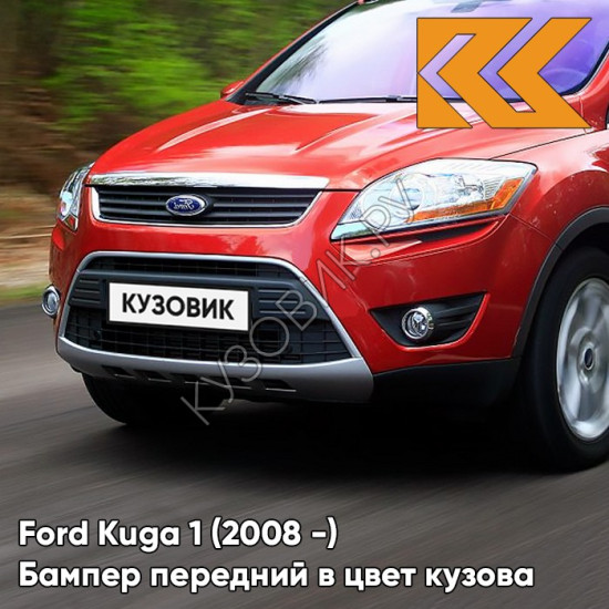 Бампер передний в цвет кузова Ford Kuga 1 (2008-) 3RSE - TANGO RED - Красный Бампер передний в цвет кузова Ford Kuga 1 (2008-) 3RSE - TANGO RED - Красный