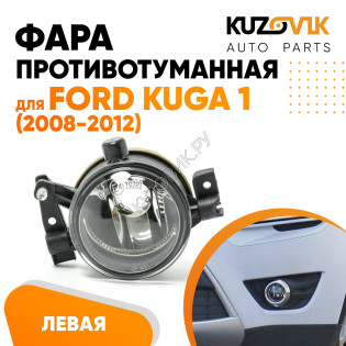 Фара противотуманная левая Ford Kuga 1 (2008-2012) KUZOVIK