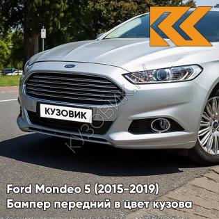 Передний бампер в цвет кузова Ford Mondeo 5 (2015-) 9VJG - WHITE PLATINUM - Белый