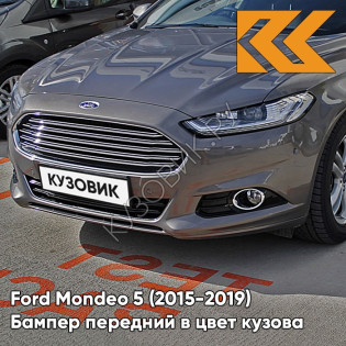 Передний бампер в цвет кузова Ford Mondeo 5 (2015-) AK5C - BRISBANE BROWN - Серо-коричневый