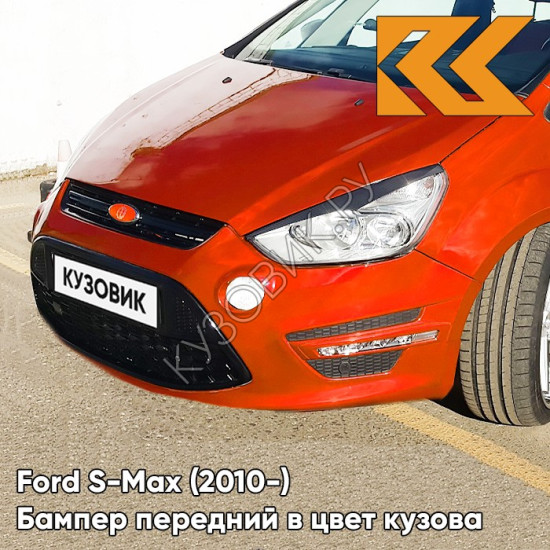 Бампер передний в цвет кузова Ford S-Max (2010-) рестайлинг ASQC - MARS RED - Оранжевый