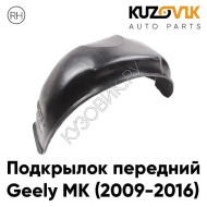 Подкрылок передний правый Geely MK (2009-2016) KUZOVIK