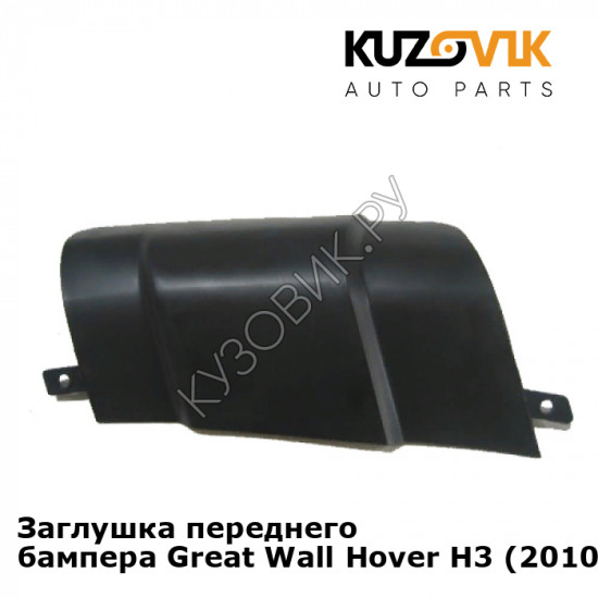 Заглушка переднего бампера Great Wall Hover H3 (2010-2015) Haval KUZOVIK Заглушка переднего бампера Great Wall Hover H3 (2010-2015) Haval KUZOVIK