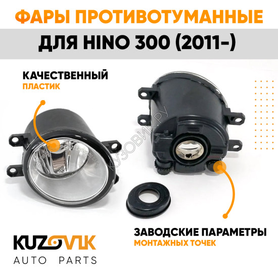 Фары противотуманные Hino 300 (2011-) комплект 2 штуки левая + правая KUZOVIK
