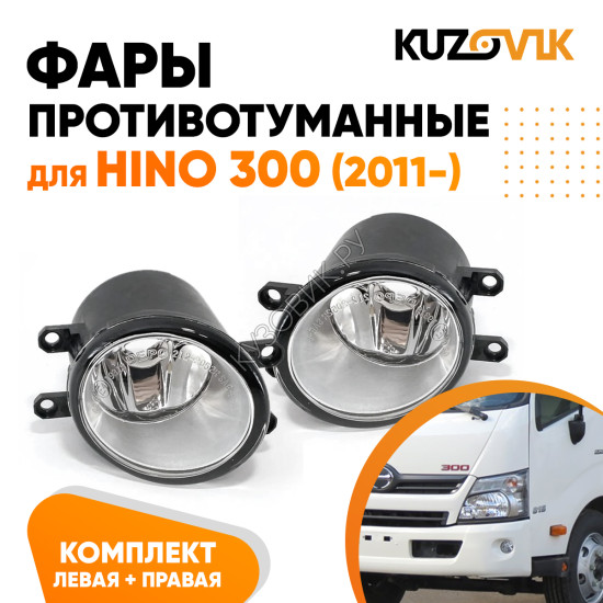 Фары противотуманные Hino 300 (2011-) комплект 2 штуки левая + правая KUZOVIK