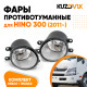 Фары противотуманные Hino 300 (2011-) комплект 2 штуки левая + правая KUZOVIK