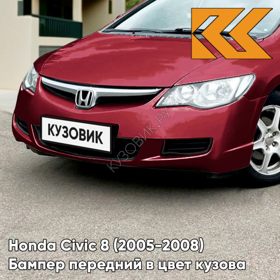 Бампер передний в цвет кузова Honda Civic 8 (2005-2008) седан R522P - ROYAL RUBY RED - Красный Бампер передний в цвет кузова Honda Civic 8 (2005-2008) седан R522P - ROYAL RUBY RED - Красный
