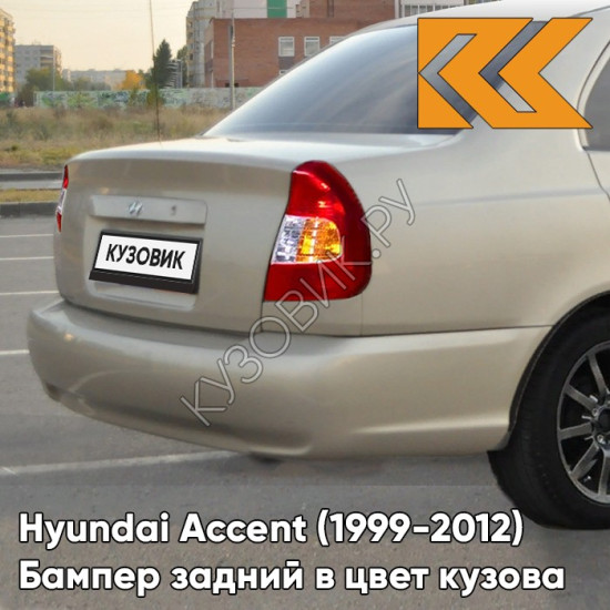 Бампер задний в цвет кузова Hyundai Accent (1999-2012) Y04 - ELDORADO - Золотистый Бампер задний в цвет кузова Hyundai Accent (1999-2012) Y04 - ELDORADO - Золотистый