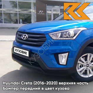 Бампер передний в цвет кузова Hyundai Creta (2016-2020) верхняя часть N4U - MARINA BLUE - Синий