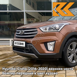 Бампер передний в цвет кузова Hyundai Creta (2016-2020) верхняя часть P4N - EARTH BROWN - Коричневый