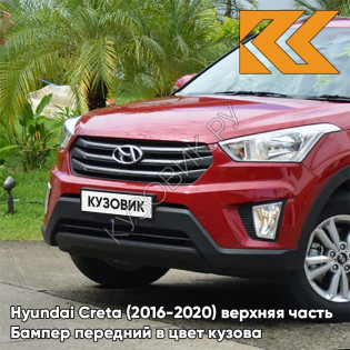Бампер передний в цвет кузова Hyundai Creta (2016-2020) верхняя часть