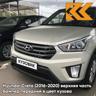 Бампер передний в цвет кузова Hyundai Creta (2016-2020) верхняя часть W4Y - ICE WINE - Бежевый