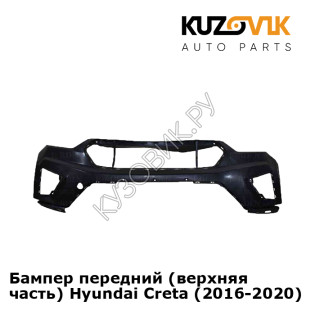 Бампер передний (верхняя часть) Hyundai Creta (2016-2020) KUZOVIK