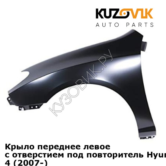 Крыло переднее левое с отверстием под повторитель Hyundai Elantra 4 (2007-) KUZOVIK Крыло переднее левое с отверстием под повторитель Hyundai Elantra 4 (2007-) KUZOVIK