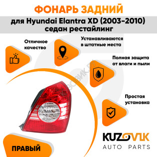 Фонарь задний правый Hyundai Elantra XD (2003-2010) седан рестайлинг KUZOVIK