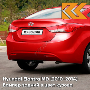 Бампер задний в цвет кузова Hyundai Elantra MD (2010-2014) P9R - BOSTON RED - Красный