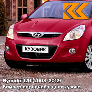 Передний бампер в цвет кузова Hyundai I20 (2008-2012) 1F - BERRY RED - Красный