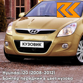 Передний бампер в цвет кузова Hyundai I20 (2008-2012) R8Y - METALLIC RETRO SHINE - Бежевый