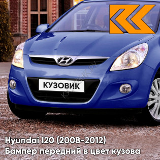 Передний бампер в цвет кузова Hyundai I20 (2008-2012) U6 - SPARKLE BLUE - Синий