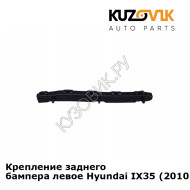 Крепление заднего бампера левое Hyundai IX35 (2010-) KUZOVIK