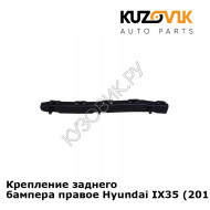 Крепление заднего бампера правое Hyundai IX35 (2010-) KUZOVIK