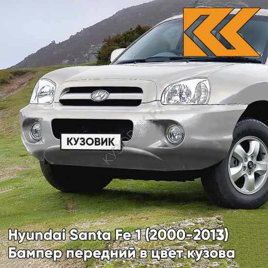 Бампер передний в цвет кузова Hyundai Santa Fe 1 Тагаз (2000-2013) MTS - NEW SLEEK - Серебристый