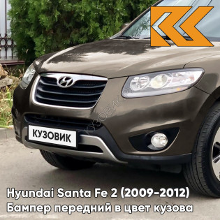 Бампер передний в цвет кузова Hyundai Santa Fe 2 (2009-2012) рестайлинг XDB - LIGHT BROWN - Коричневый