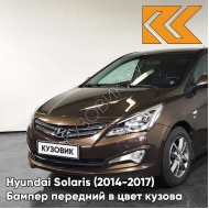 Бампер передний в цвет кузова Hyundai Solaris (2014-2017) рестайлинг VC5 - COFFEE BEAN - Коричневый