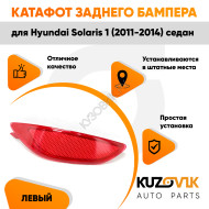 Фонарь катафот левый в задний бампер Hyundai Solaris 1 (2011-2014) седан KUZOVIK