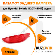 Фонарь катафот правый в задний бампер Hyundai Solaris 1 (2011-2014) седан KUZOVIK