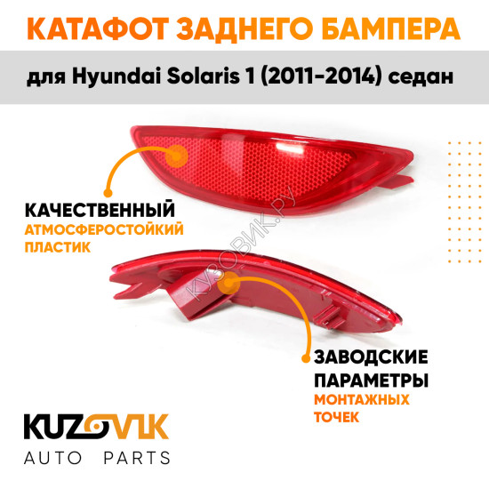 Фонарь катафот правый в задний бампер Hyundai Solaris 1 (2011-2014) седан KUZOVIK